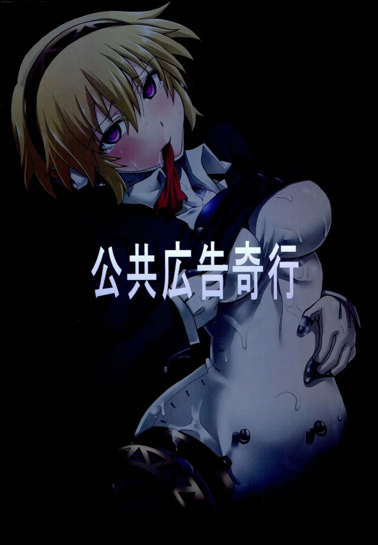 (C85) [Koukyou Koukoku Kikou (Segami Daisuke)] Kijou no Kuuron | The Mechanical Maiden's Abstract Theory (Persona 3) [English] [Kappa_Darklit]