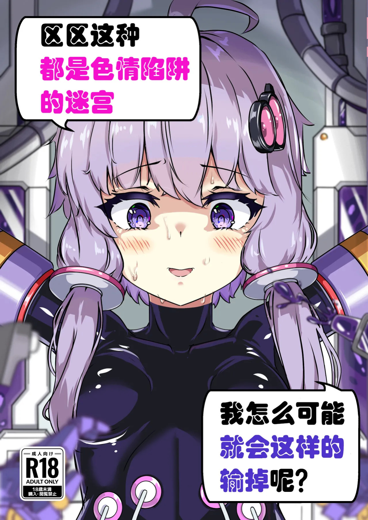 [Uraroji Tics (Nunumeme)] Ero Trap Dungeon Gotoki ni Kono Watashi ga Makeru to demo? (VOICEROID) [English] [SCANMTL] [Digital]