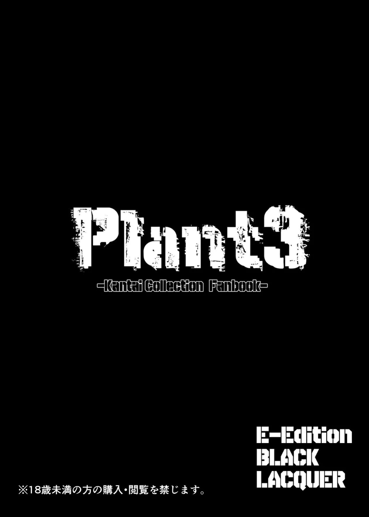 [Black lacquer (Kuro Urushi)] Plant 3 (Kantai Collection -KanColle-) [Digital] (SCANMTL)