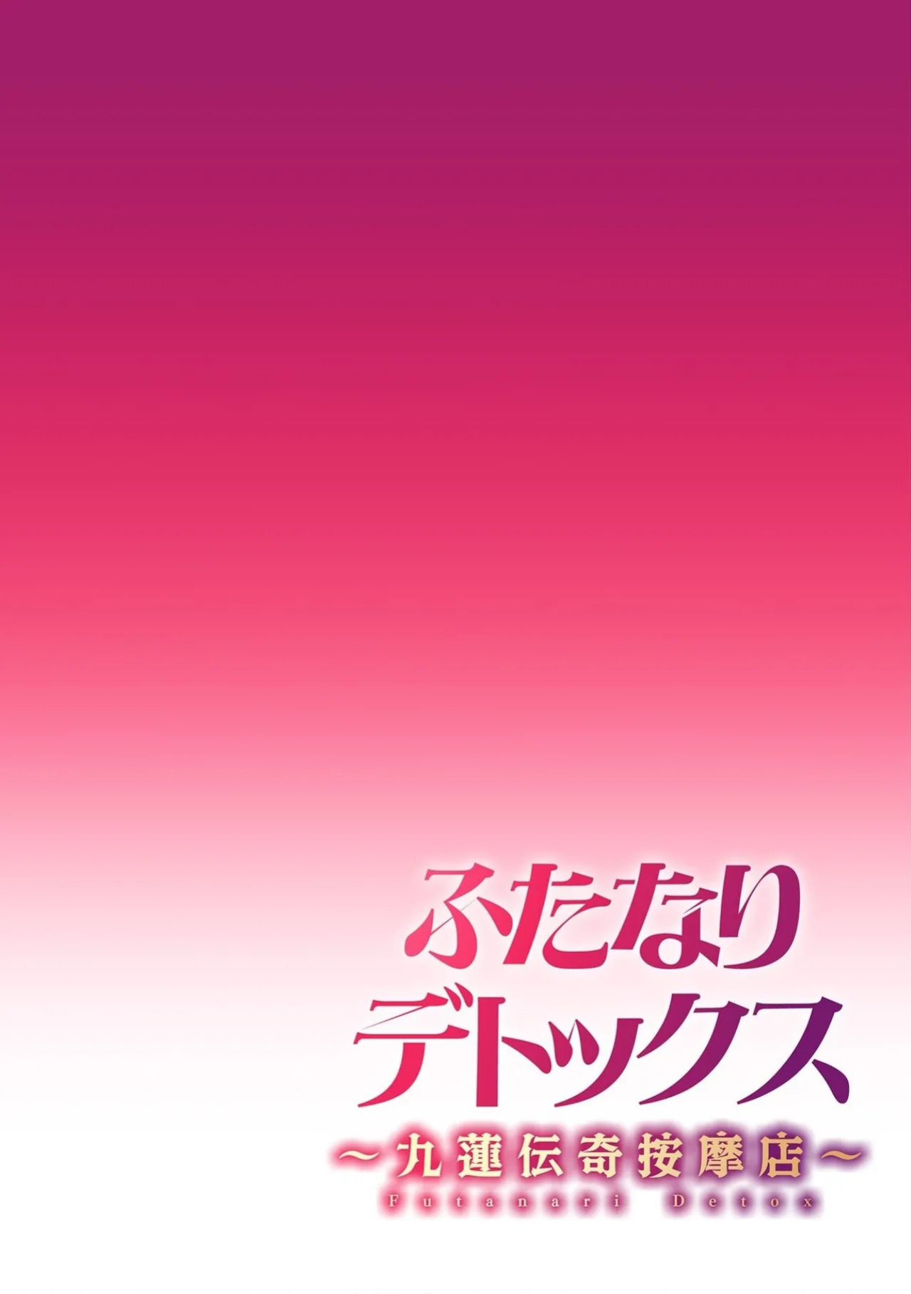 [Suimitsutou Koubou (Momo no Suidousui)] Futanari Detox ~Kuuren Denki Massage Parlor~ Chapter 1 [English]