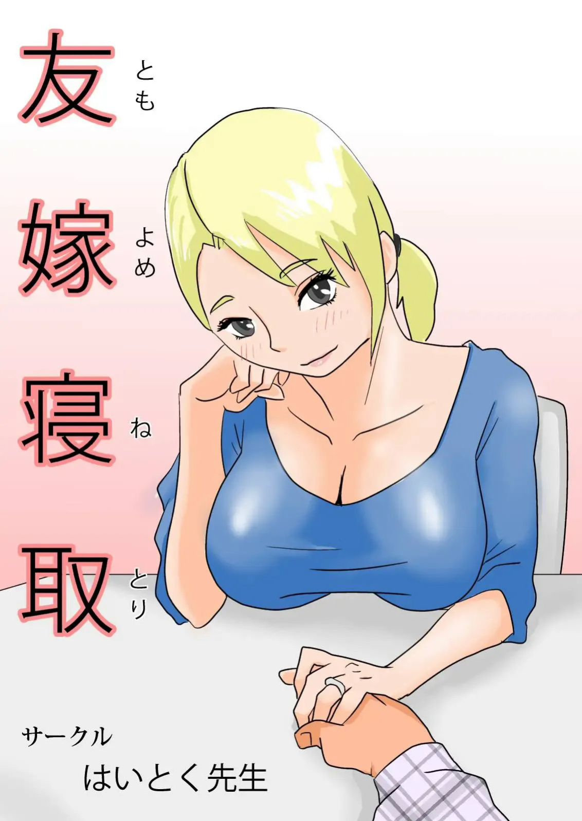 [Haitoku Sensei] Friend's Wife Netori + ～After that～