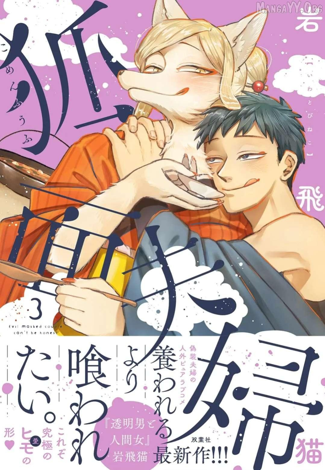 [Iwatobi Neko] Fox-faced Couple Komen Fuufu 狐面夫婦 Ch. 17-24 [English]