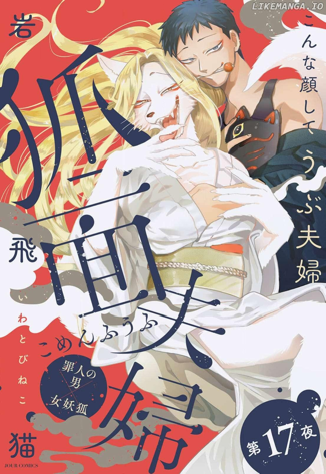 [Iwatobi Neko] Fox-faced Couple Komen Fuufu 狐面夫婦 Ch. 17-24 [English]