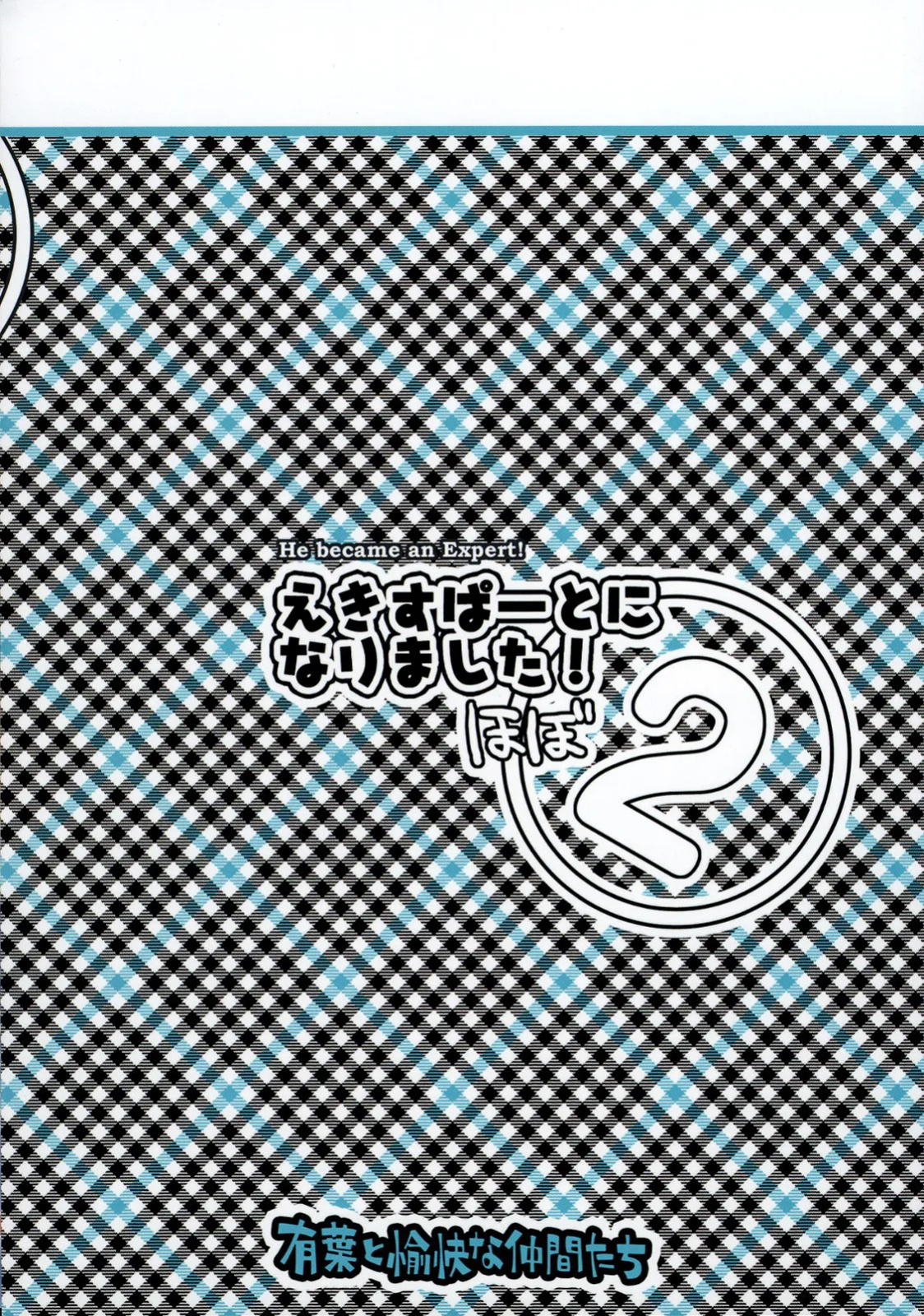 (C74) [Alpha to Yukaina Nakamatachi (ALPHa)] Expert ni Narimashita! Hobo 2 [English] [Schale Scans]