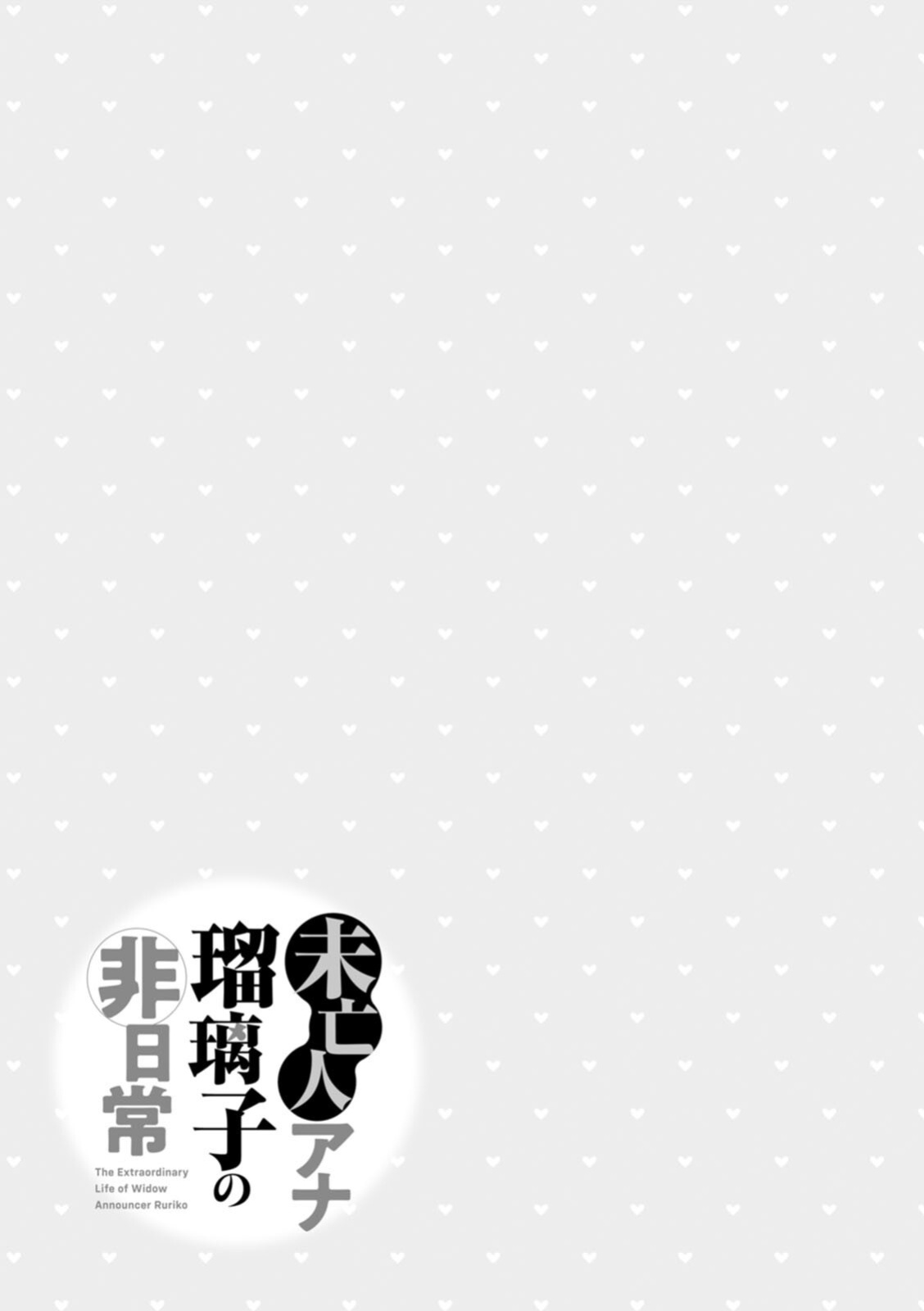 [Ozaki Akira] The Extraordinary Life of Widow Announcer Ruriko