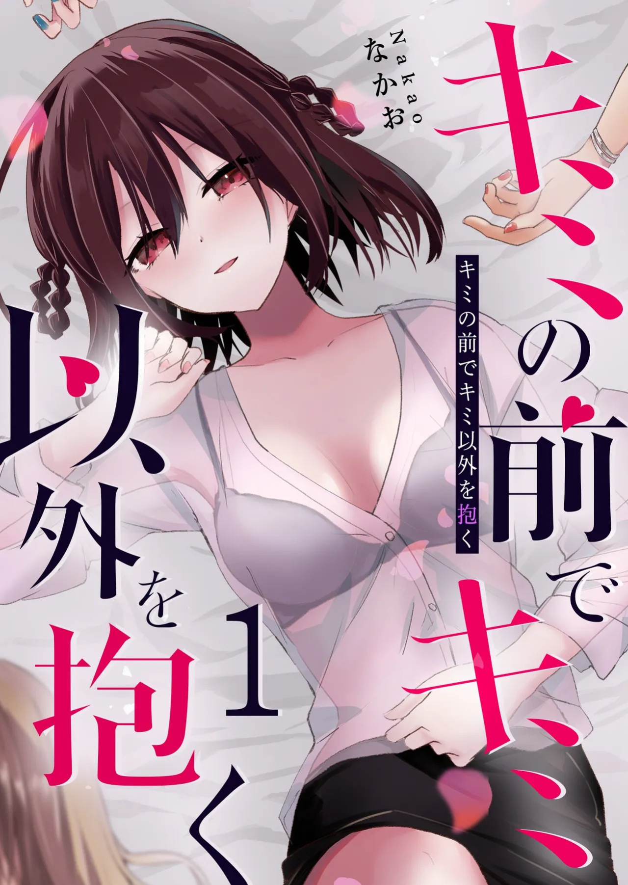 [Nakao] Kimi no Mae de Kimi Igai o Daku Ch. 8 | Having Sex with Someone Else in Front of You 08 [English]