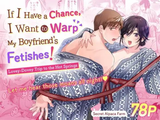 [Secret Alpaca Farm (Meeo)] If I Have a Chance, I Want to Warp My Boyfriend's Fetishes! ~Lovey-dovey Trip to the Hotsprings~ [English] [Digital]