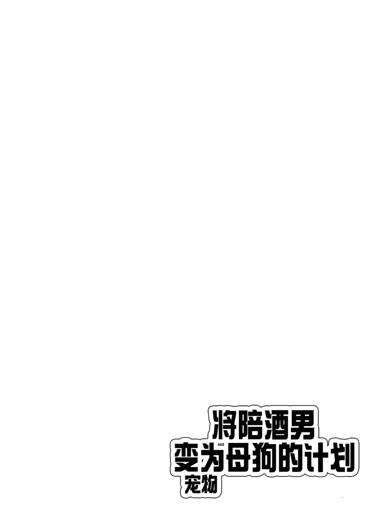 [blue lung] Papa Katsu Danshi Mesuinu-ka Keikaku | The Plan to Turn a Host into a Bitch Pet [English]