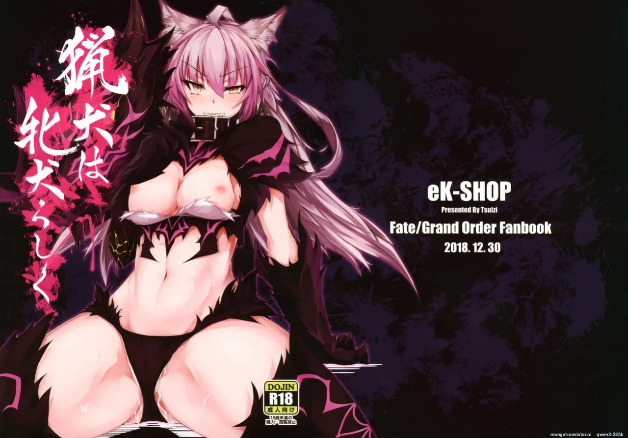 (C95) [eK-SHOP (Tsuizi)] Ryouken wa Mesuinu Rashiku (Fate/Grand Order) [English] [SCANMTL]