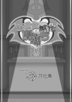 [Tuberose Kotoki] Nun transforms into a beast and falls into darkness (MTL)