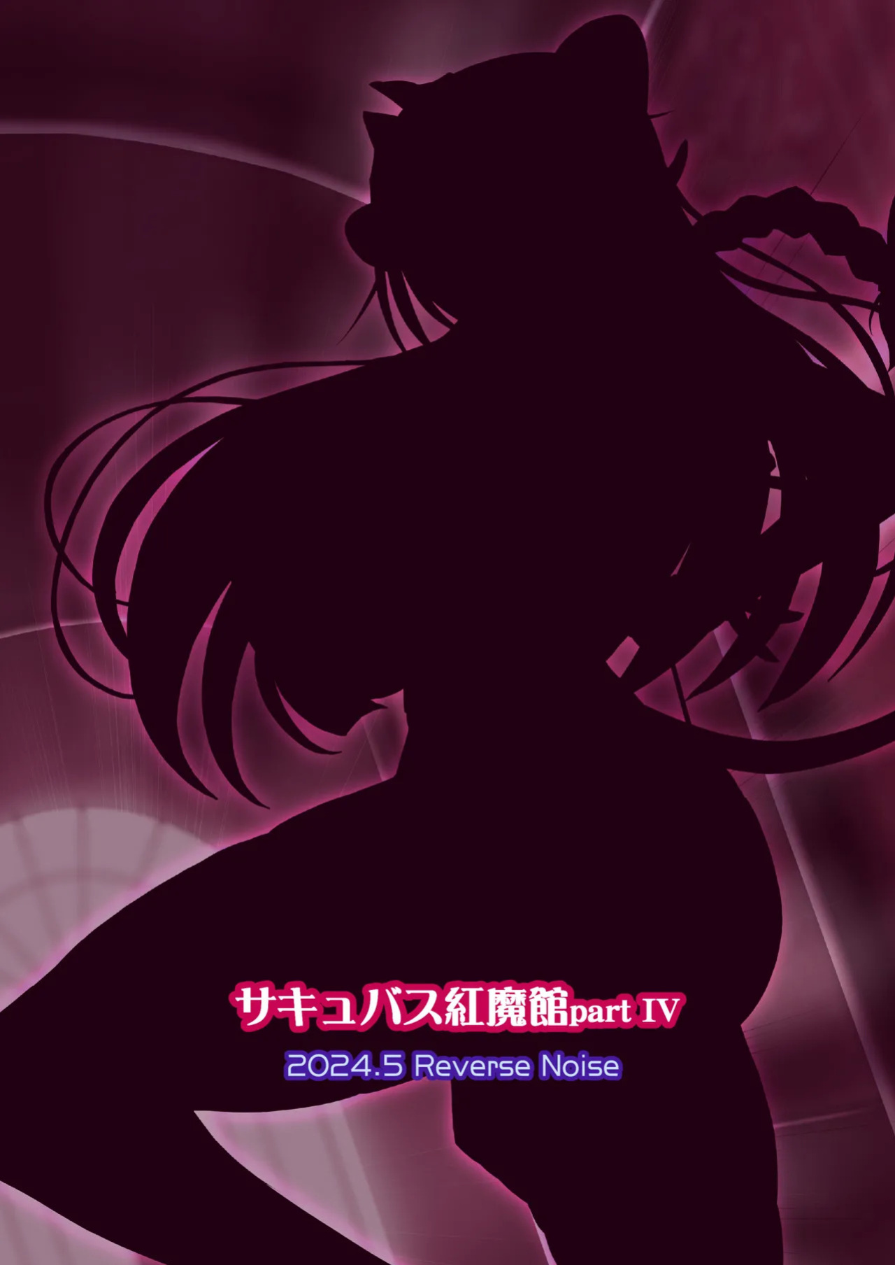[Reverse Noise (Yamu)] Succubus Koumakan part IV (Touhou Project) [English]