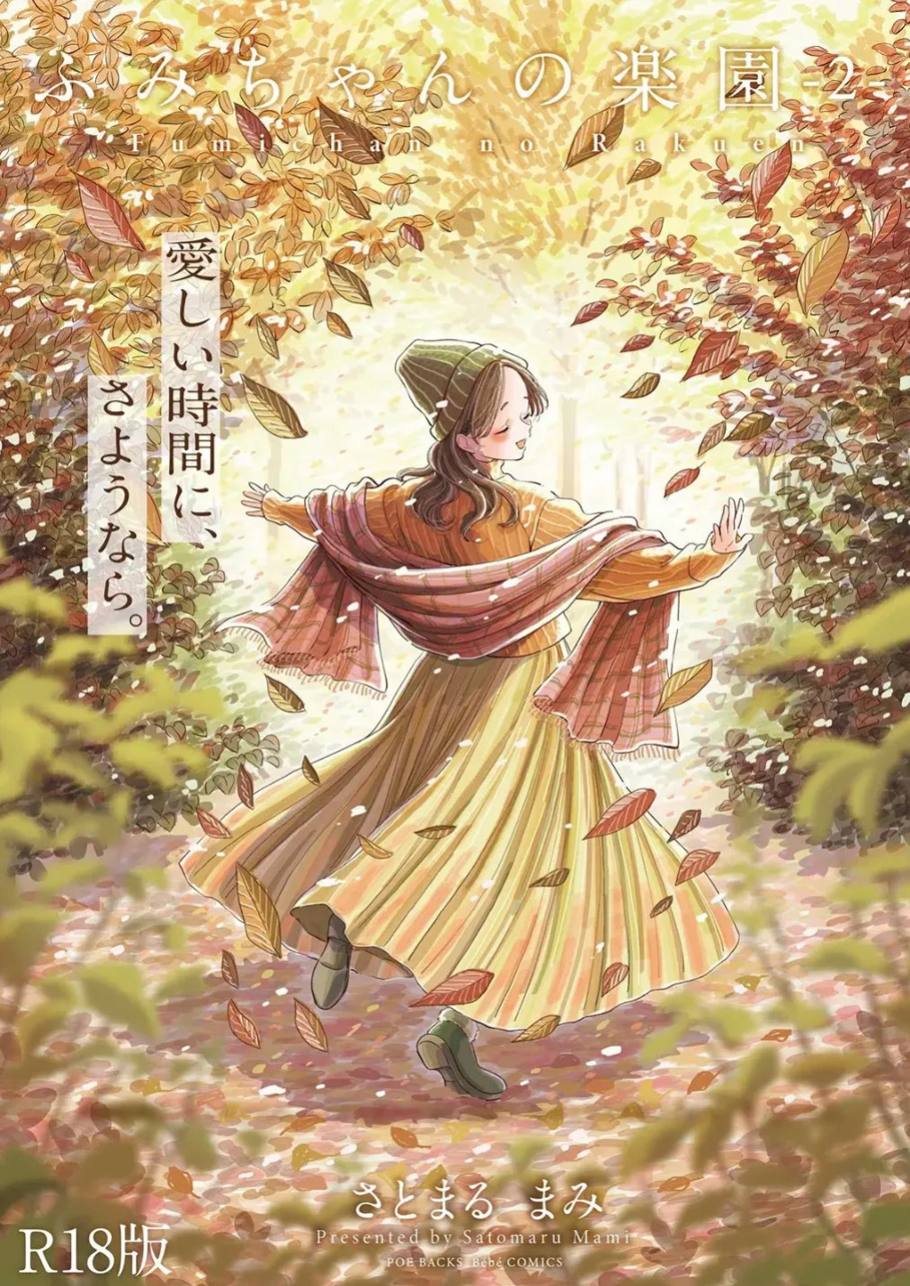 [Satomaru Mami] Fumi-chan’s Paradise – Volume 2 [English]