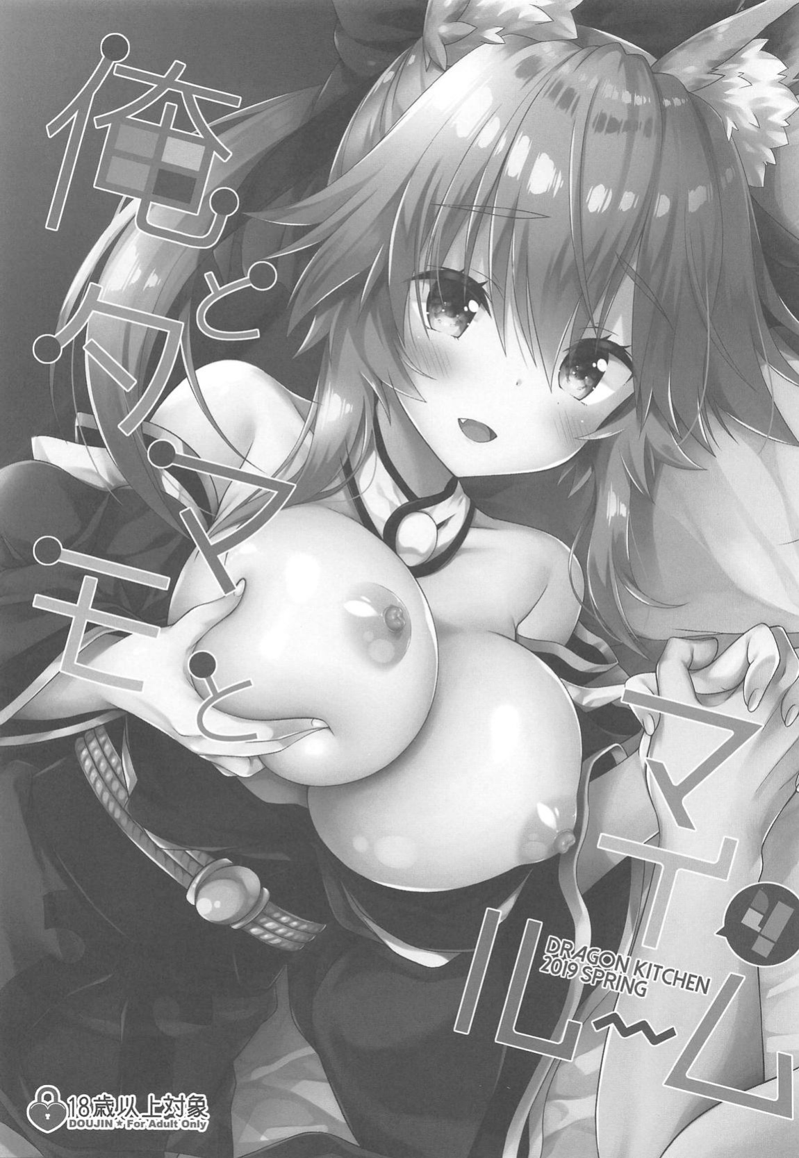 (COMIC1☆15) [Dragon Kitchen (Sasorigatame)] Ore to Tamamo to My Room 4 (Fate/Extra) [English] [owphoenix]