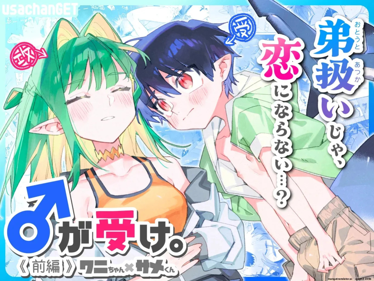 [pink carrot (usachanGET)] ♂ ga Uke. Wani-chan x Same-kun Zenpen (SCANMTL)