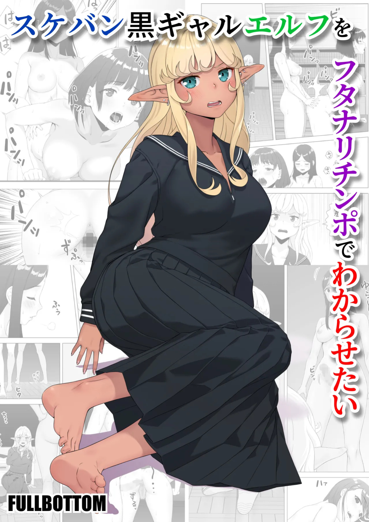 [FULLBOTTOM] Sukeban Kuro Gal Elf o Futanari Chinpo de Wakarasetai | Putting the Delinquent Dark-Gyaru Elf in Her Place With My Futa Cock [English] [Castle TL]