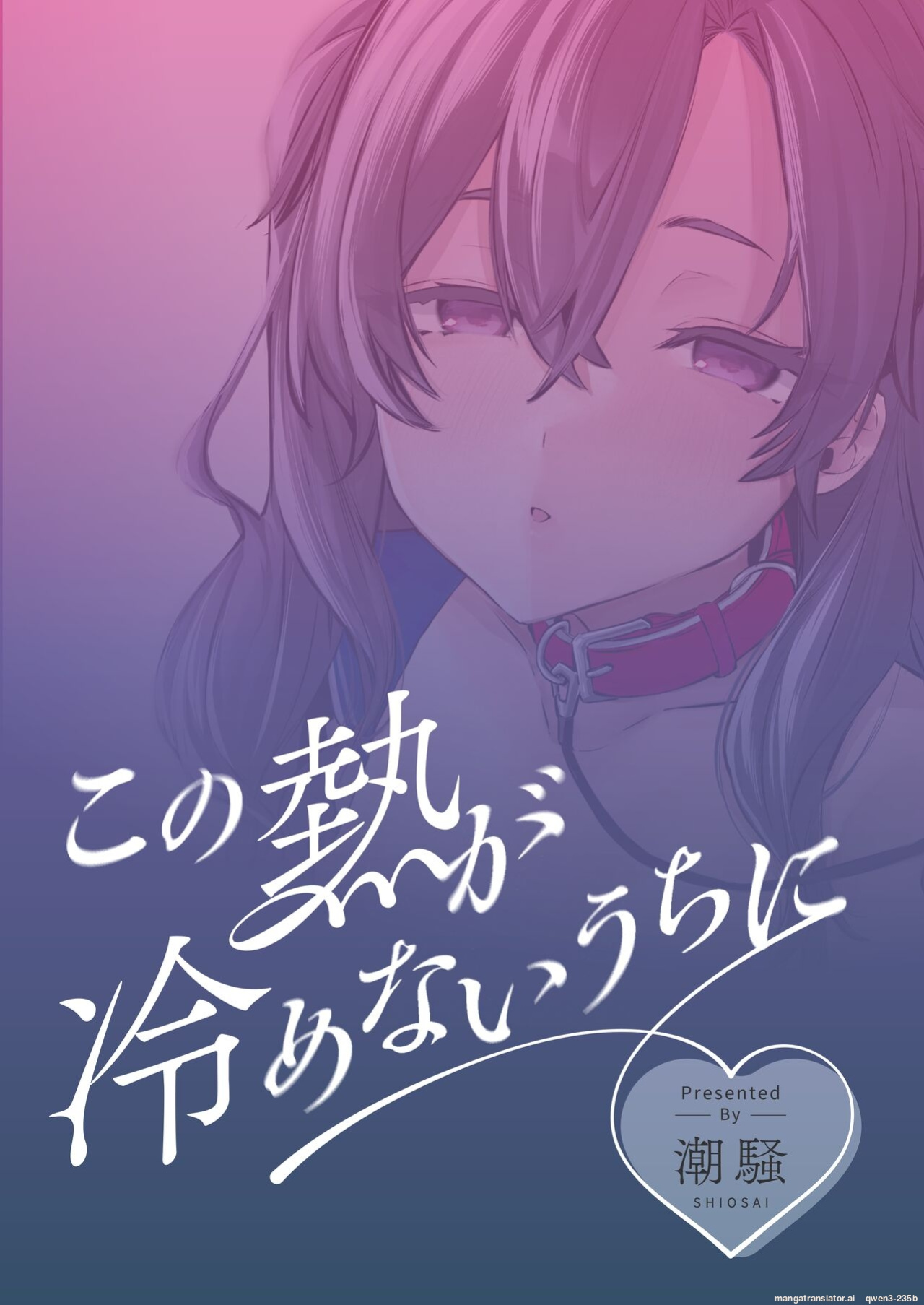 [Shiosai (Ushio Kiyoshi)] Kono Netsu ga Samenai uchi ni [English] [SCANMTL] [Digital]