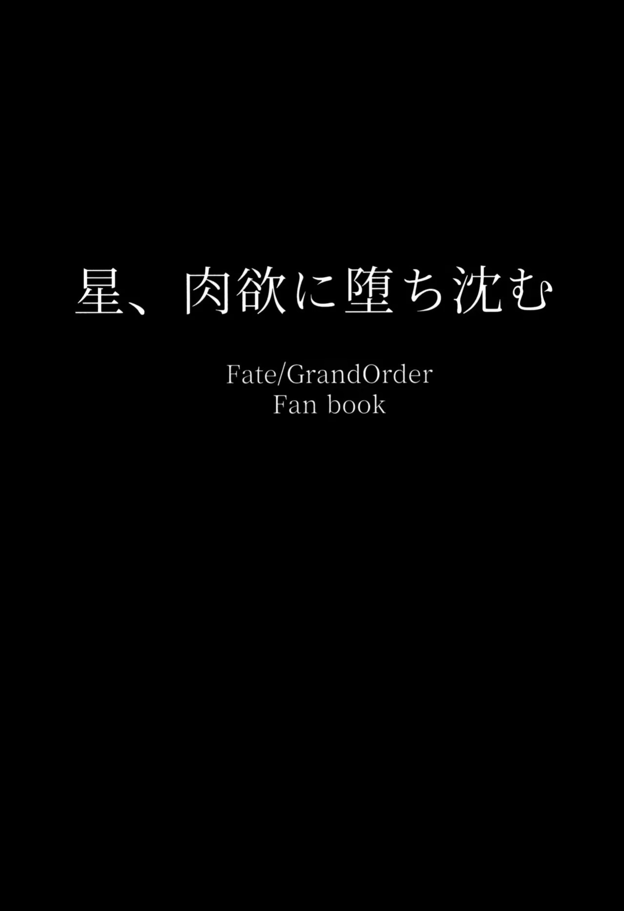 (C102) [Tomokiya (Tomoki)] Hoshi, Nikuyoku ni Ochi Shizumu - My master... do you want to do "fusion" with me? (Fate/Grand Order) [English] [SDTLs]