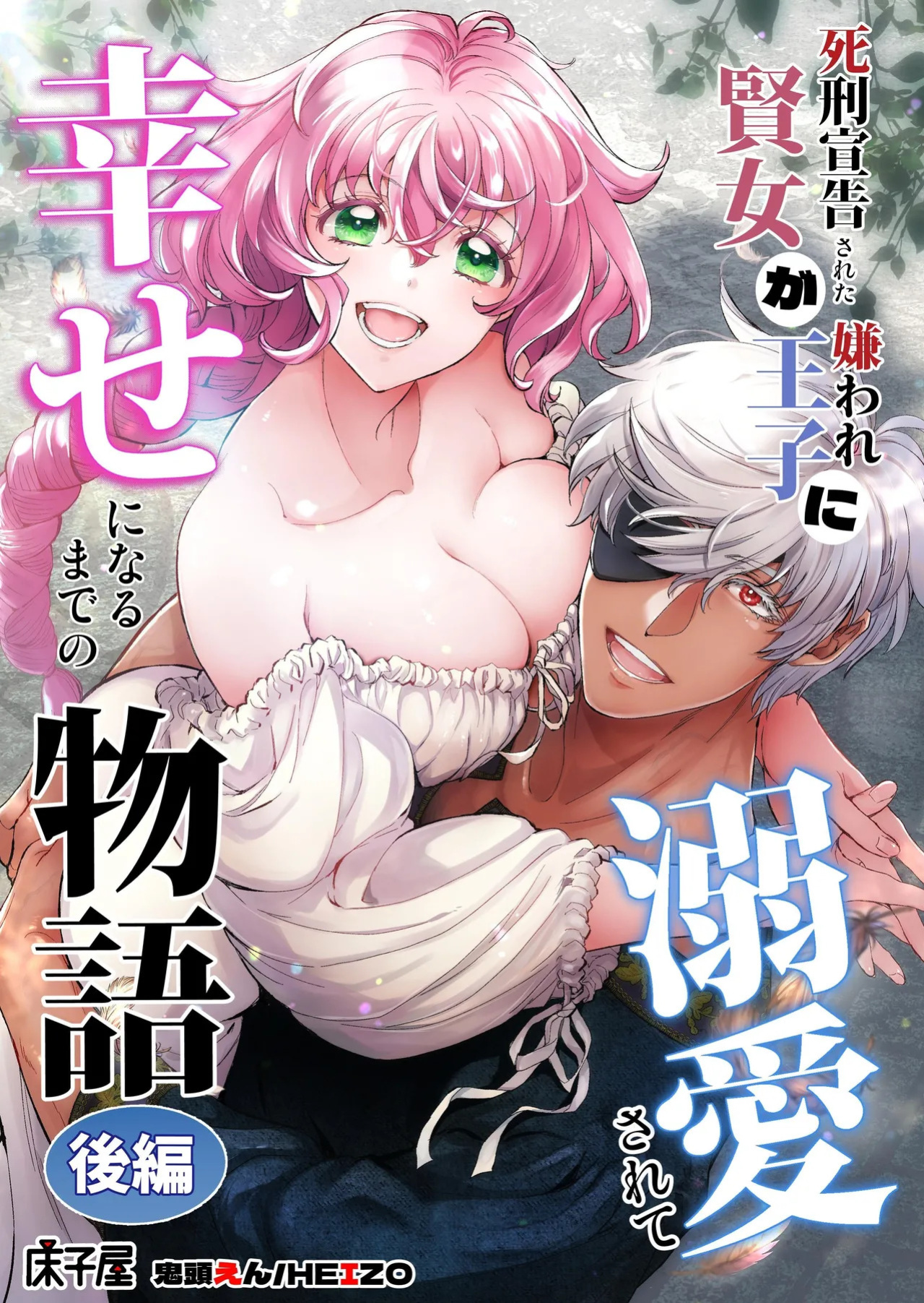 [Toko-ya (Kitoen)] Shikei Senkoku Sareta Kenjo ga Kiraware Ouji ni Dekiai Sarete, Shiawase ni Naru made no Monogatari Kouhen | The Condemned Wise Woman and The Loathsome Prince Who Adores Her 3