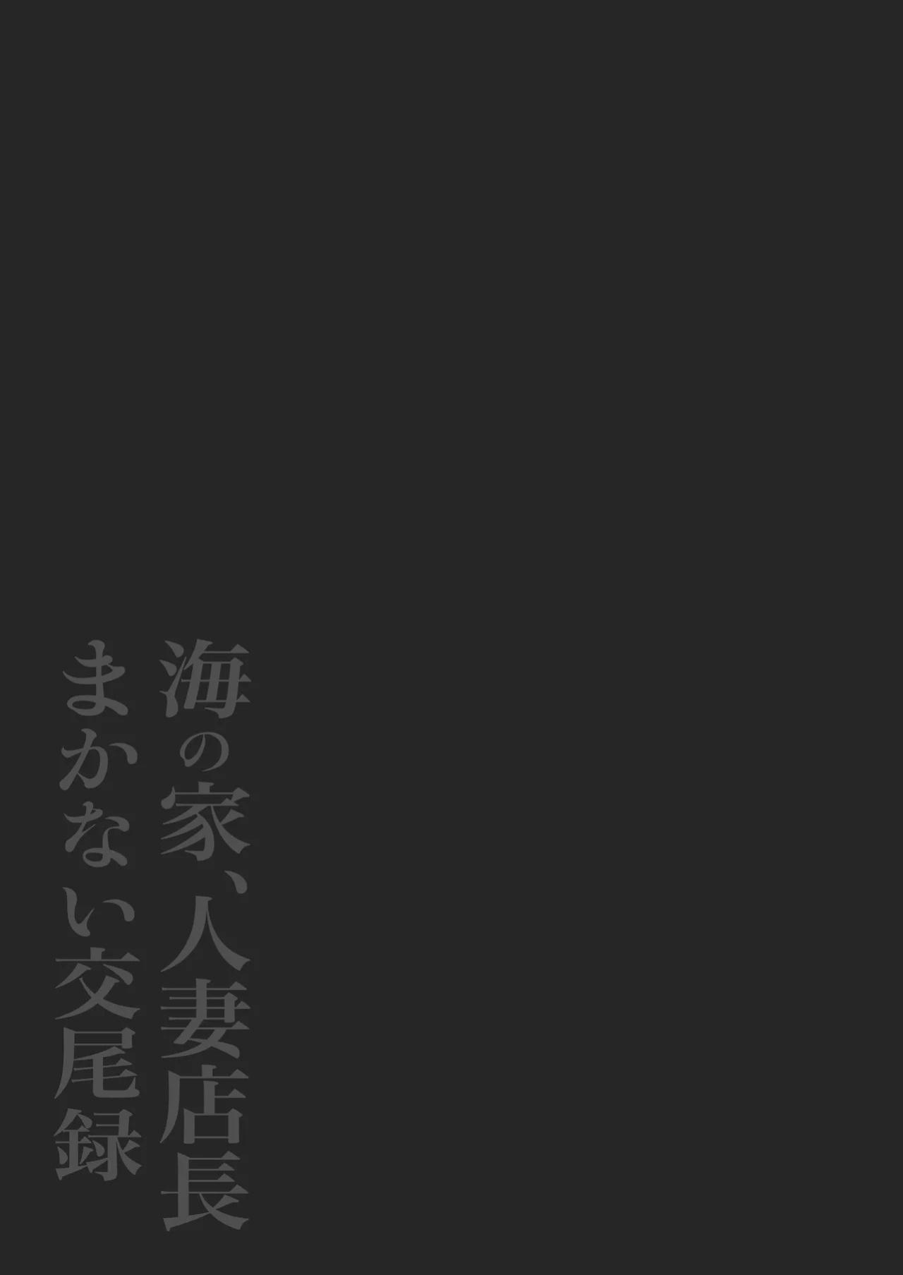 [Nezumi no Haha (Nezumi Nobo)] Umi no Ie, Hitozuma Tenchou Makanai Koubiroku | A Record Of Having Sex With A Married Woman At A Beach House [English] [Solid Rose]