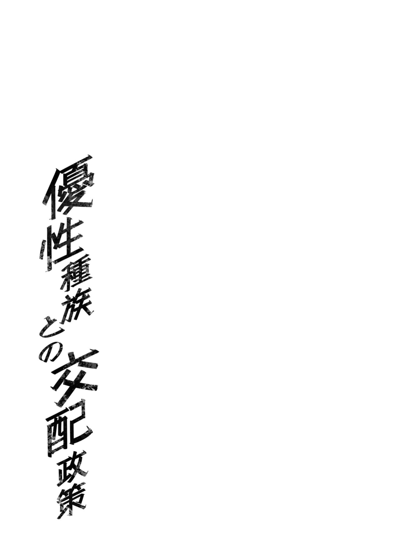 (C107) [F.W.ZHolic (FAN)] Yuusei Shuzoku to no Kouhai Seisaku | Breeding Policy with the Superior Race [Digital] [English] [Aishi21]