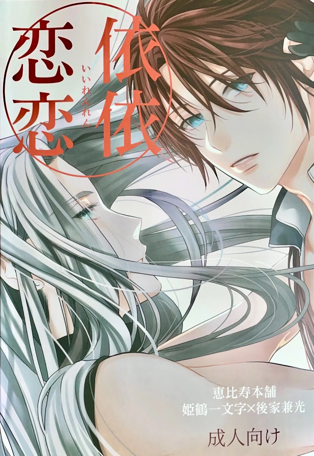[Ebisu Honpo (Uzuki Takeru)] Iirenren | Lingering Affection (Touken Ranbu) [English] [mayabird]