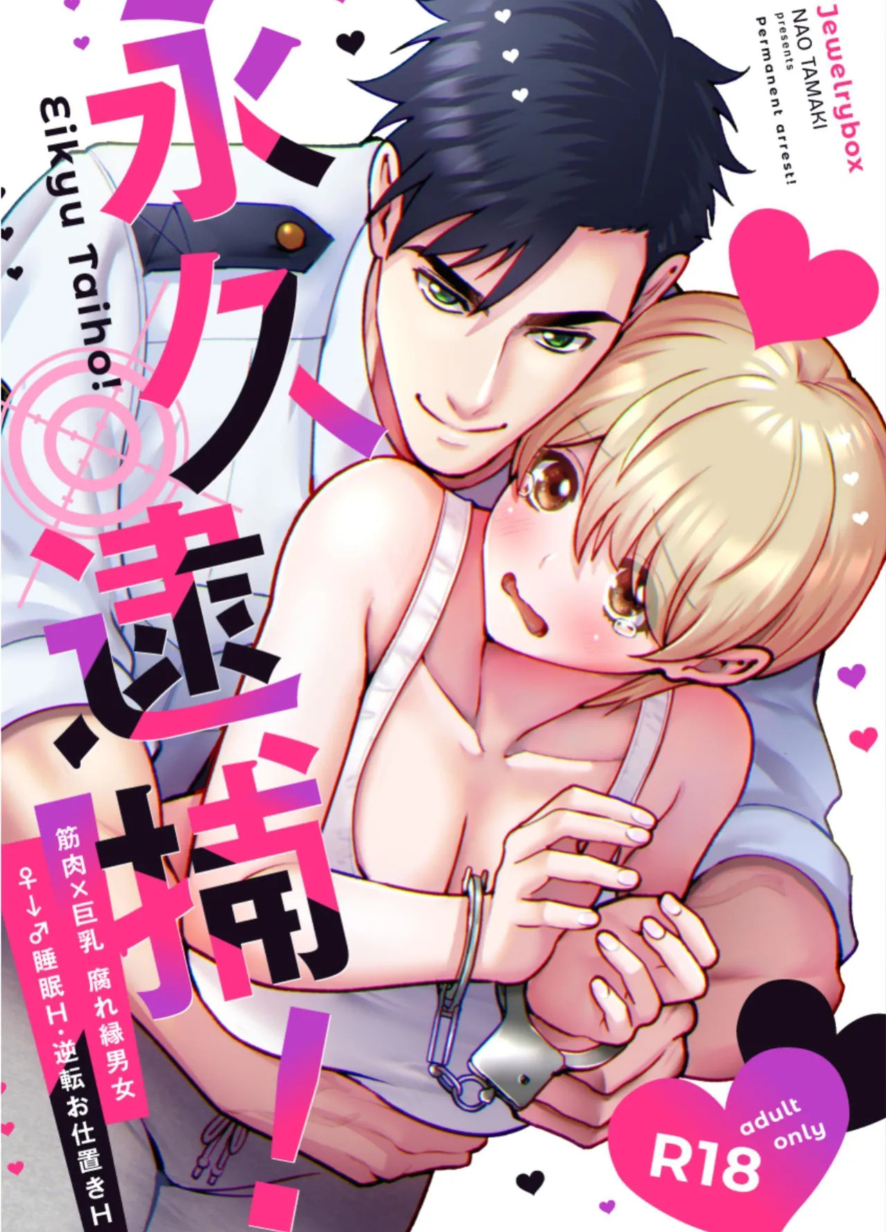 [Jewelrybox (Tamaki Nao)] Arrested Forever [English] [tintinnabulary] [Digital]