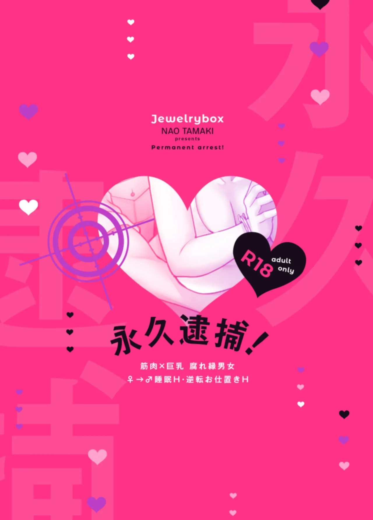[Jewelrybox (Tamaki Nao)] Arrested Forever [English] [tintinnabulary] [Digital]