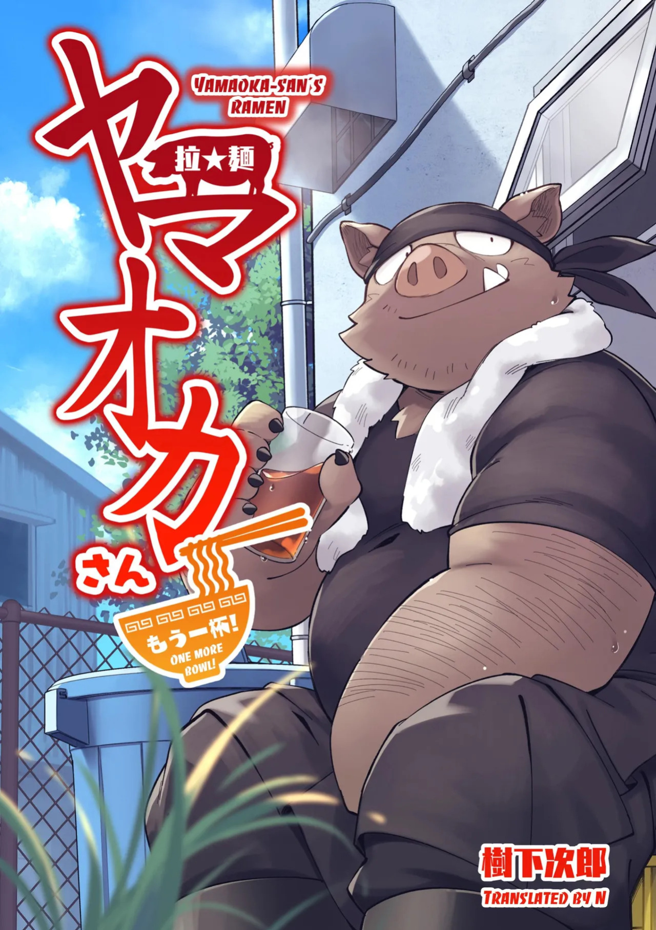 [Goroujirou (Kinoshita Jiroh)] Yamaoka-san's Ramen - One More Bowl! [English][Digital]