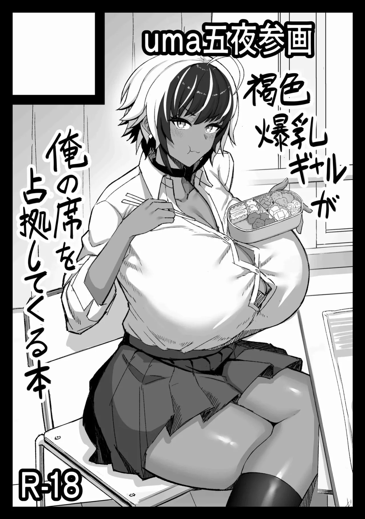 Maki-chan vs Kurokawa-kun - Does the Tanned, Big-Breasted, Boyish Succubus Dream of Being a Cum-Whore?