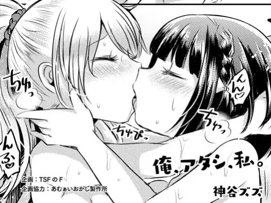 [TSFのF] Ore, atashi, watashi.