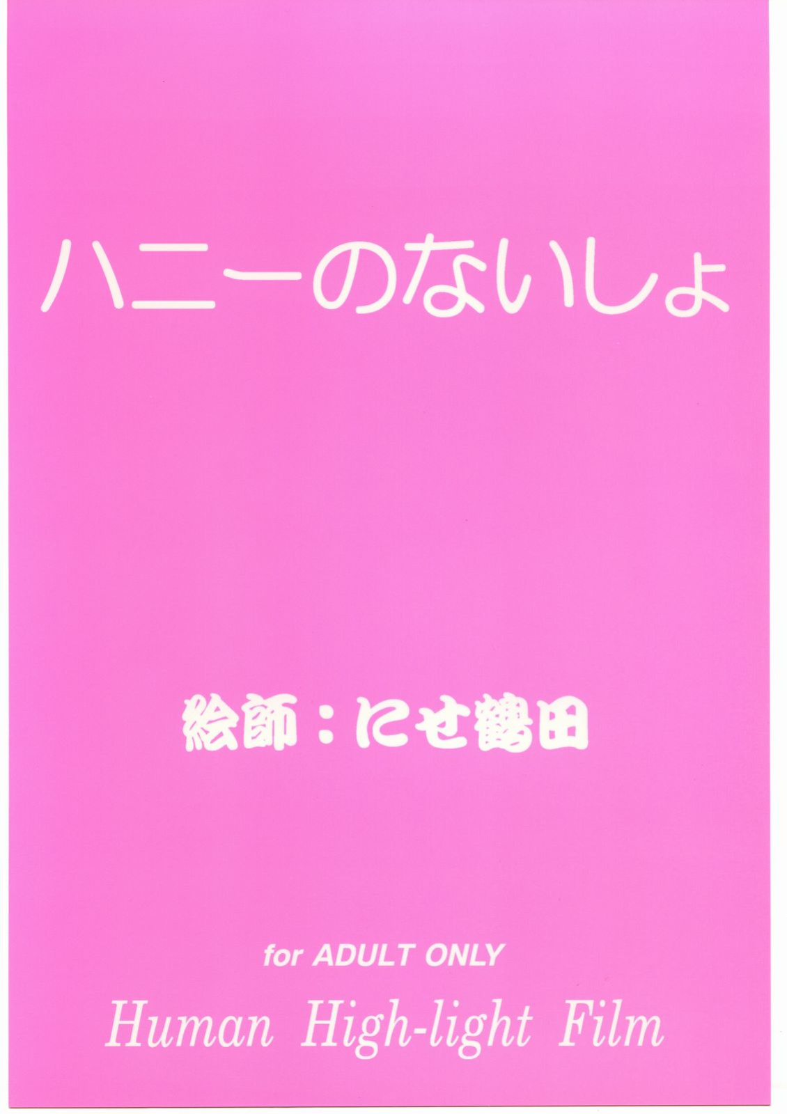[Human High-Light Film (Nise Tsuruta Hirohisa)] Honey no Naisho (Cutey Honey) [English] [MTL]