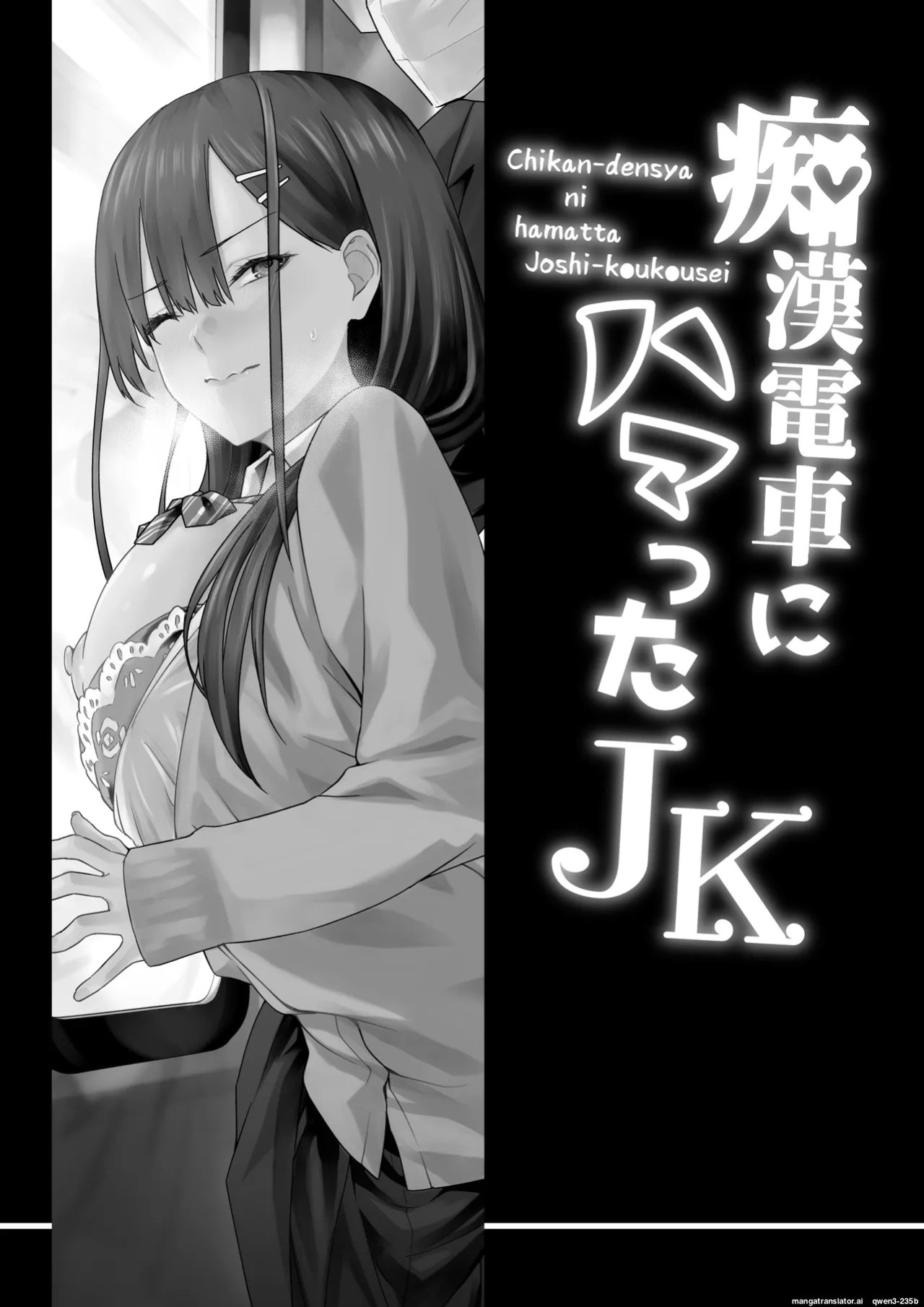 [TJ_studio (Toji)] Chikan Densha ni Hamatta JK