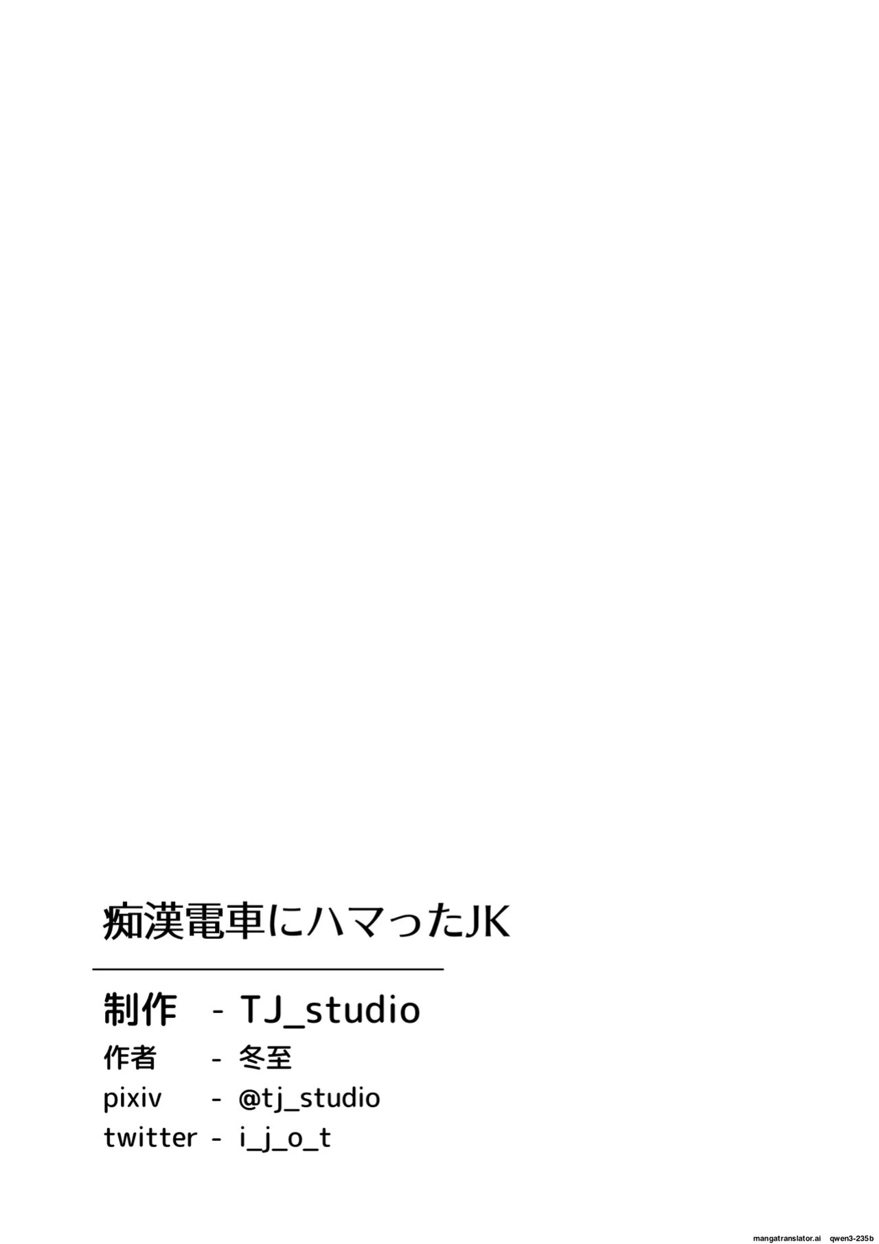[TJ_studio (Toji)] Chikan Densha ni Hamatta JK