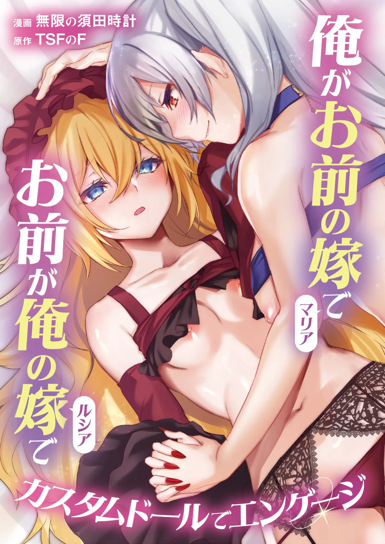 [TSF no F (Mugen no Sudadokei)] Ore ga Mmae no Yome de Omae ga Orenoyome de ~ Kasutamudouru de Engeiji ~ | I'm Your Wife And You're My Wife ~ Engaged With a Custom Doll ~