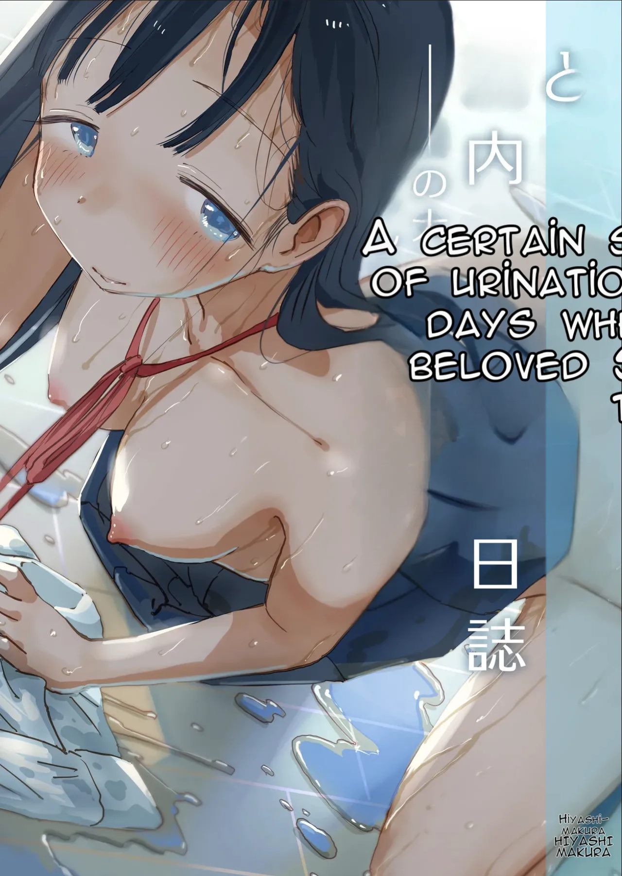 [Hiyashi Makura] Toaru Natsuyasumi no Chitsunai Hounyou Renshuu Nisshi - Boku no Daisuki na Seo-san o Shoubenki toshite Shiyou Shita 28-nichikan | A Certain Summer Vacation: A Diary of Vaginal Urination Training—28 Days of Using My Beloved Seo-san as a Ur