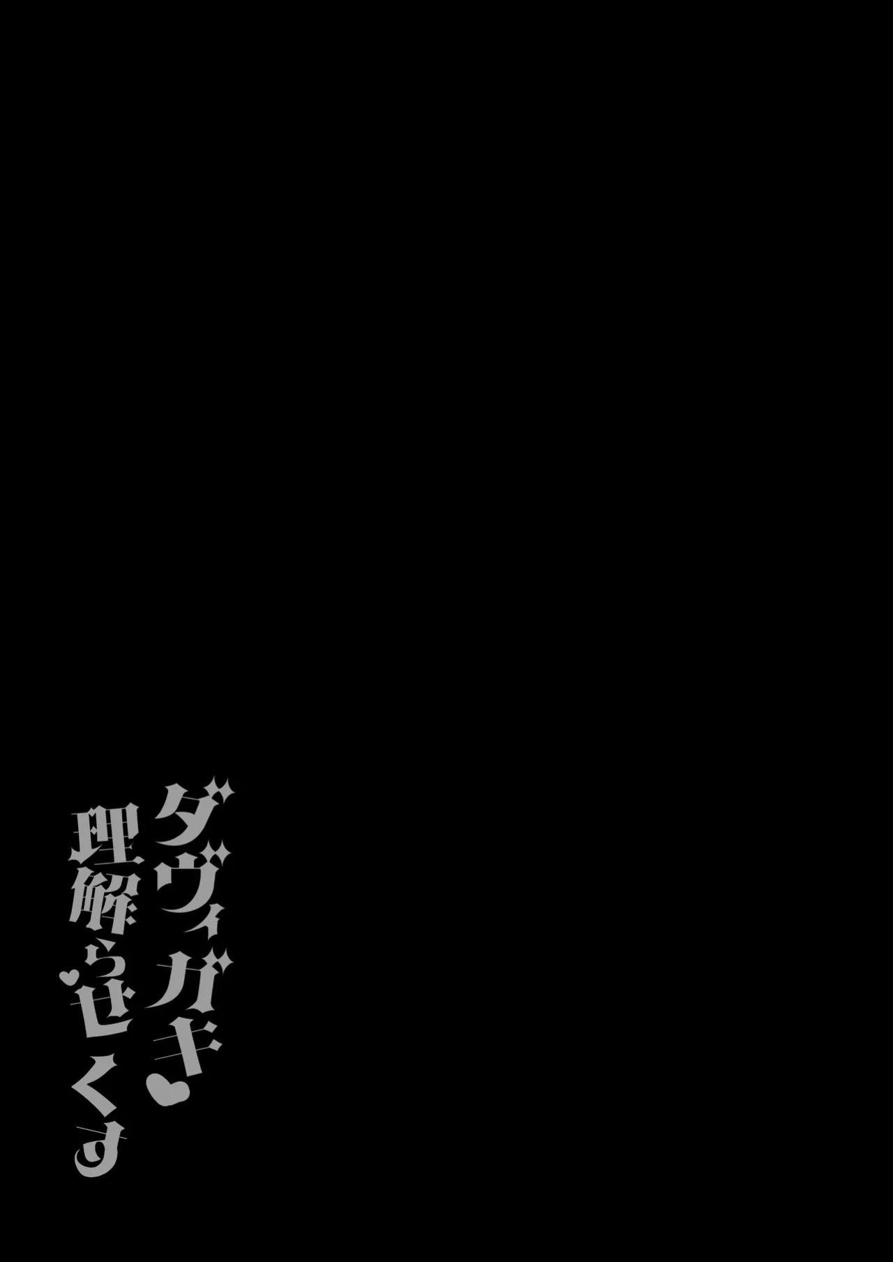 [Aratoya (Arato Asato)] DaviGaki WakaraSex 4 -Nandemo Iu Koto Kiite Kureru Davi Onee-chan- (Davi Artman) [Digital]