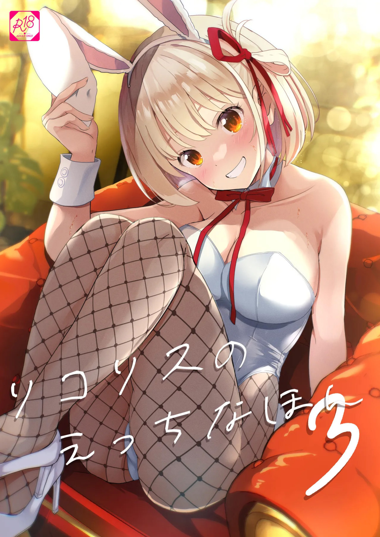 [MAD CAPSULE (Tsumiki)] Lycoris no Ecchi na Hon 3 | Lewd Lycoris Book 3 (Lycoris Recoil) [English]