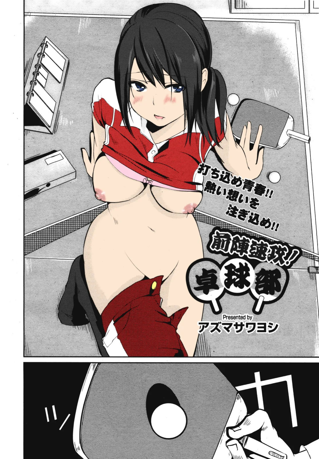 [Azuma Sawayoshi] Zenjinsokkō takkyū-bu zenjinsokkō! Takkyū-bu (COMIC Megamilk 2011-02 Vol. 08) [English]