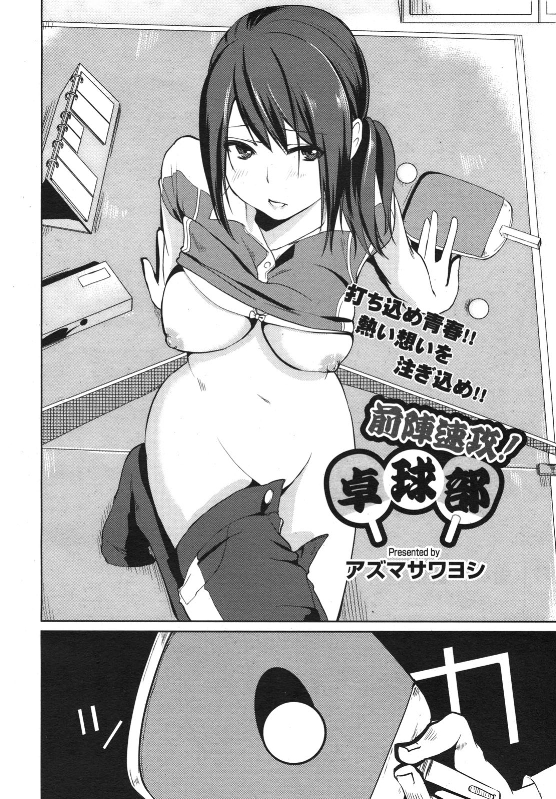 [Azuma Sawayoshi] Zenjinsokkō takkyū-bu zenjinsokkō! Takkyū-bu (COMIC Megamilk 2011-02 Vol. 08) [English]