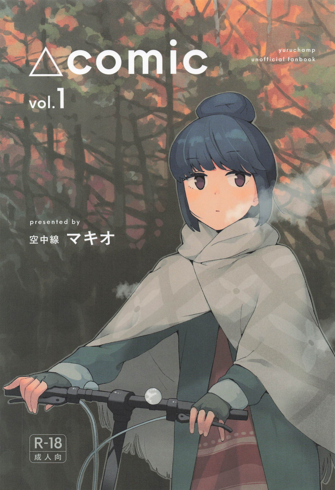 (C105) [Kuuchuusen (mko)] Sankaku comic vol. 1 (Yuru Camp) [English]