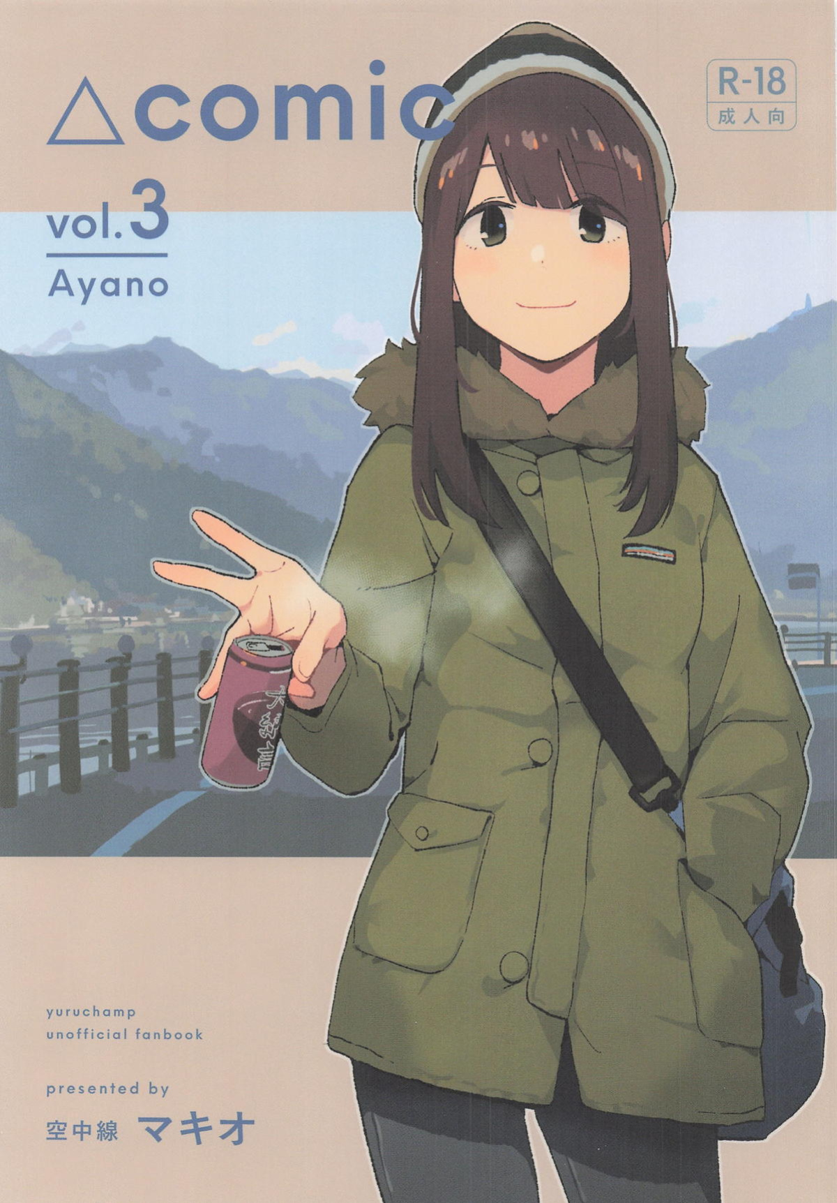 (C107) [Kuuchuusen (mko)] Sankaku comic vol. 3 Ayano (Yuru Camp) [English]
