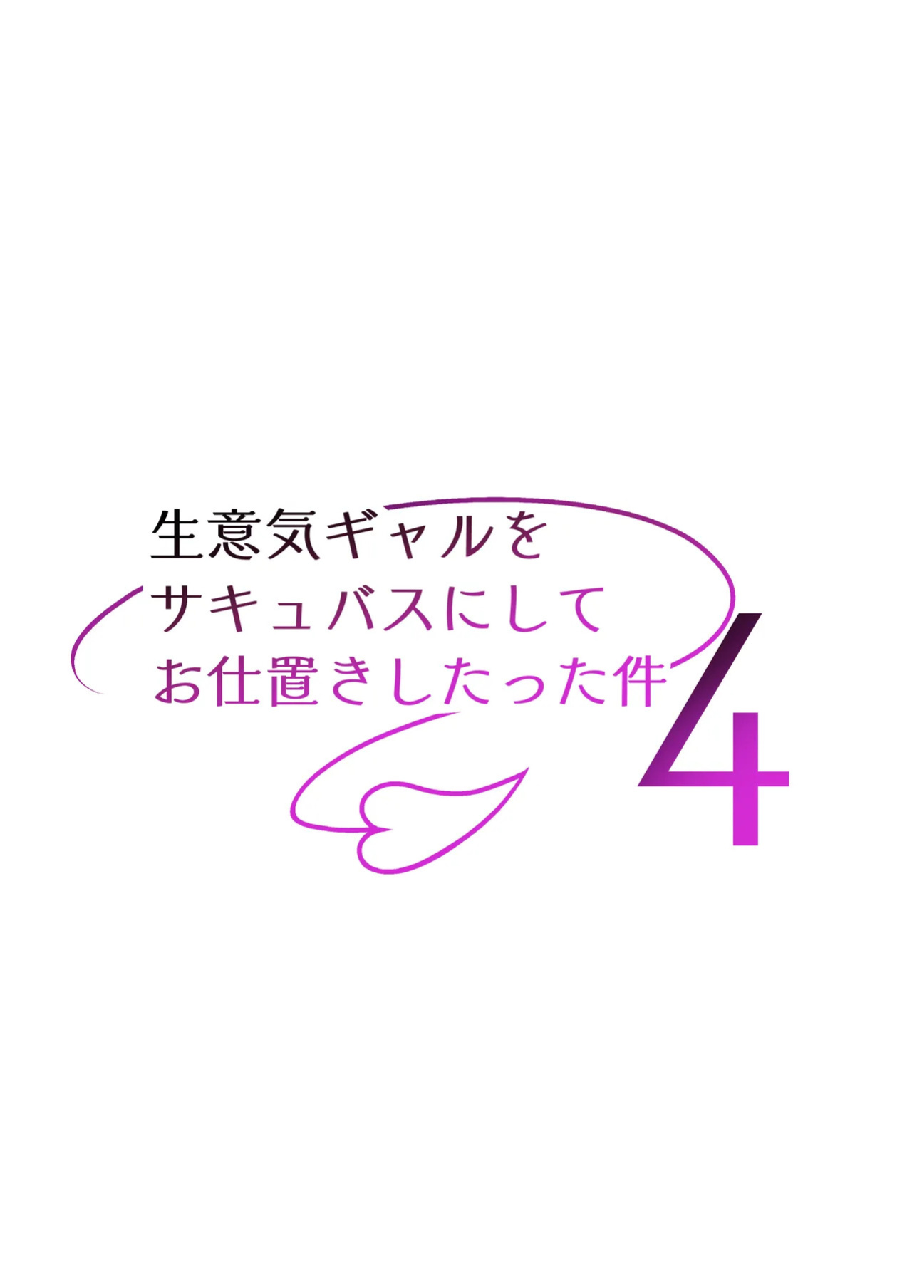 [Takurowodou (Takurowo)] Namaiki Gal o Succubus ni Shite Oshioki Shitatta Ken 4 | Bewitched Reckoning How I Turned My Bully Into a Succubus 4 [Digital] [English] [Aishi21]