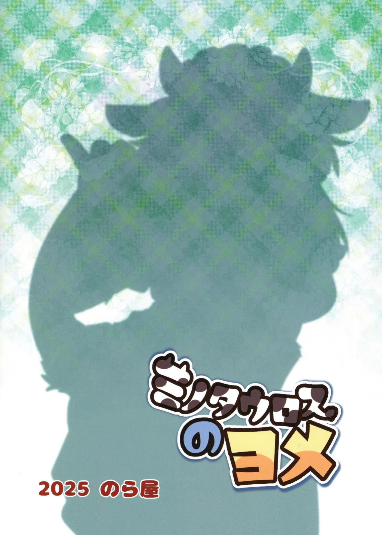 (Kemoket 16) [Noraya (Setouchi Kurage)] Minotauros no Yome | Minotaur Bride [English]