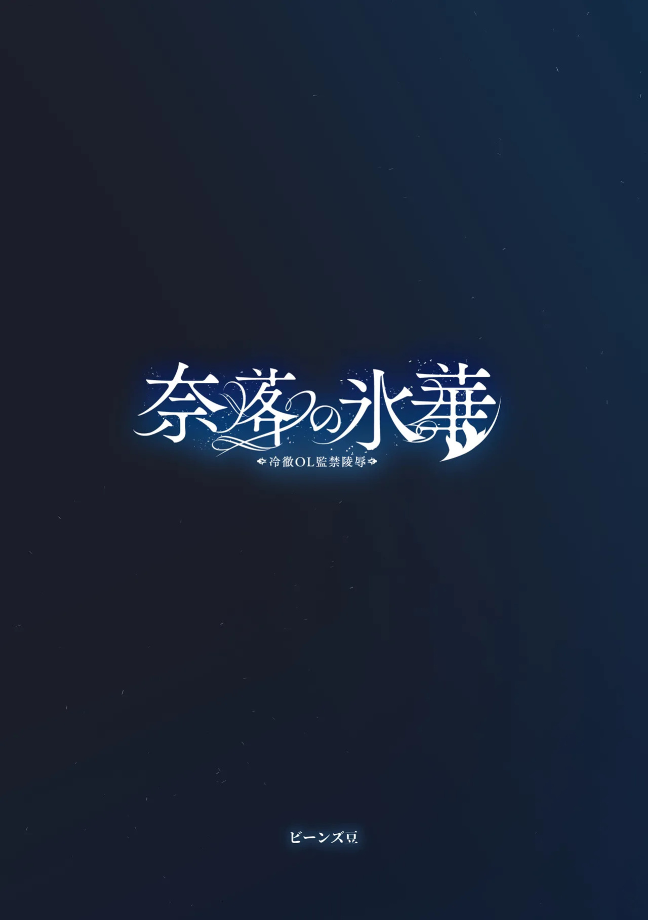 [Beans Mame (Mochiji)] Naraku no Hyouka Reitetsu OL Kankin Ryoujoku [Digital] [English] [Fated Circle]