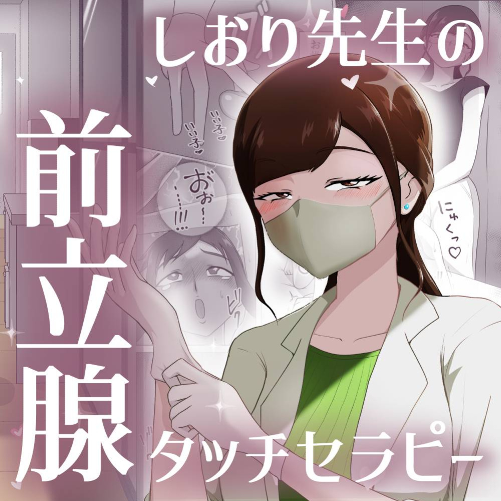 [Maaku-Aru] Nurse Shiori's Prostate Touch Therapy