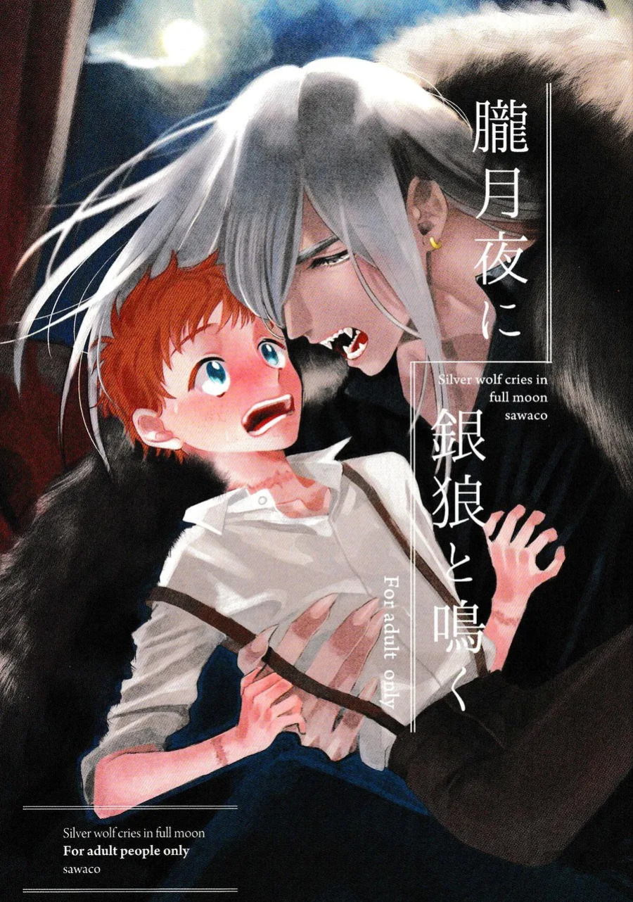[sawaco] Oborotsukiyo ni Gin Ookami to Naku [ENG]