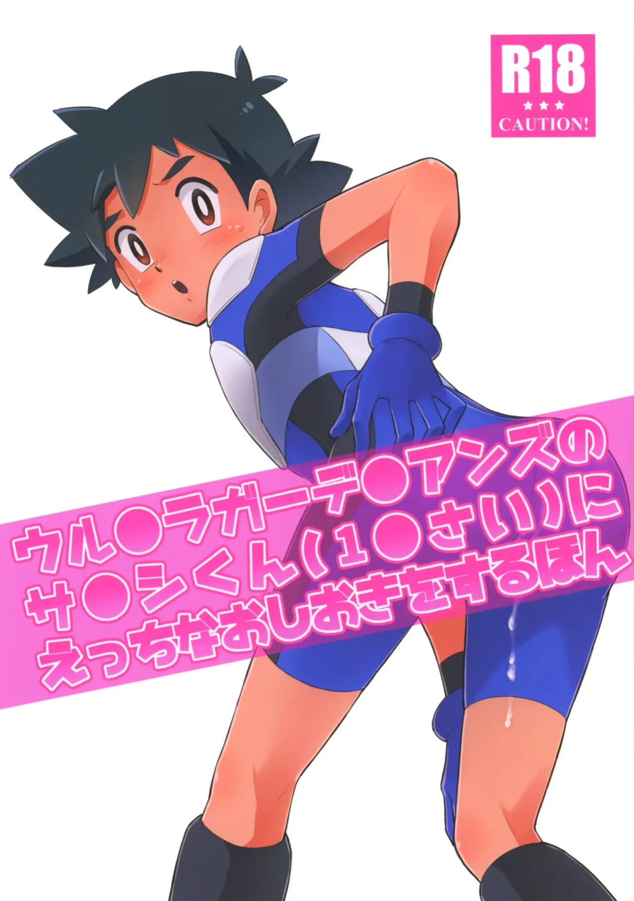Satoshi-kun (10 years old) of the Ultra Guardians gets a naughty punishment [English]