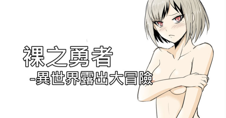 [Zhen! DC] The Naked Hero - Adventure in Another World [English]