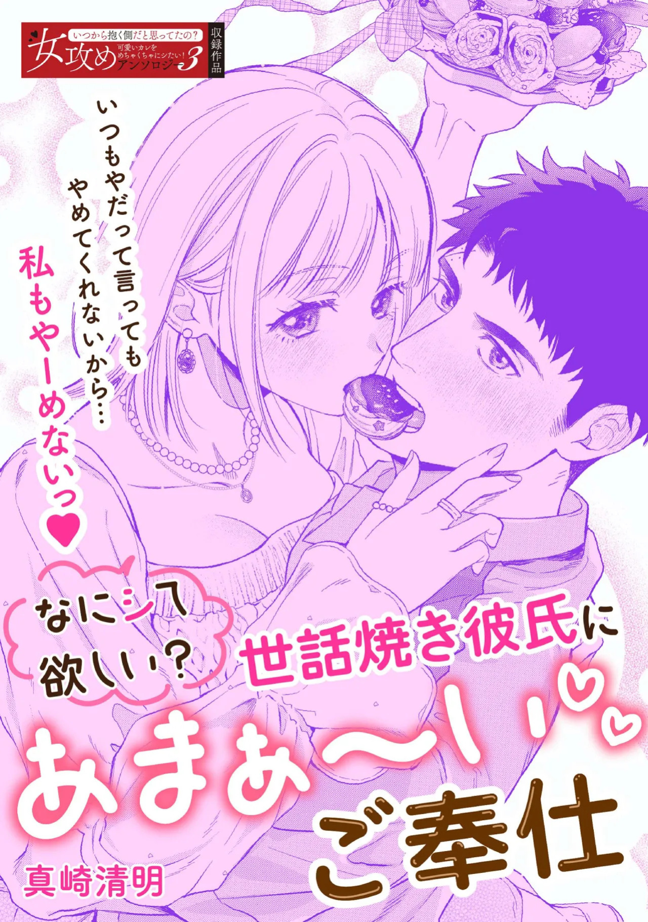 [Masaki Seimei] Nani hoshii? Sewa yaki kareshi ni amaa~ igohou shi | What do you want me to do? Sweet service from your caring boyfriend [English] [C4 Translations] [Digital]