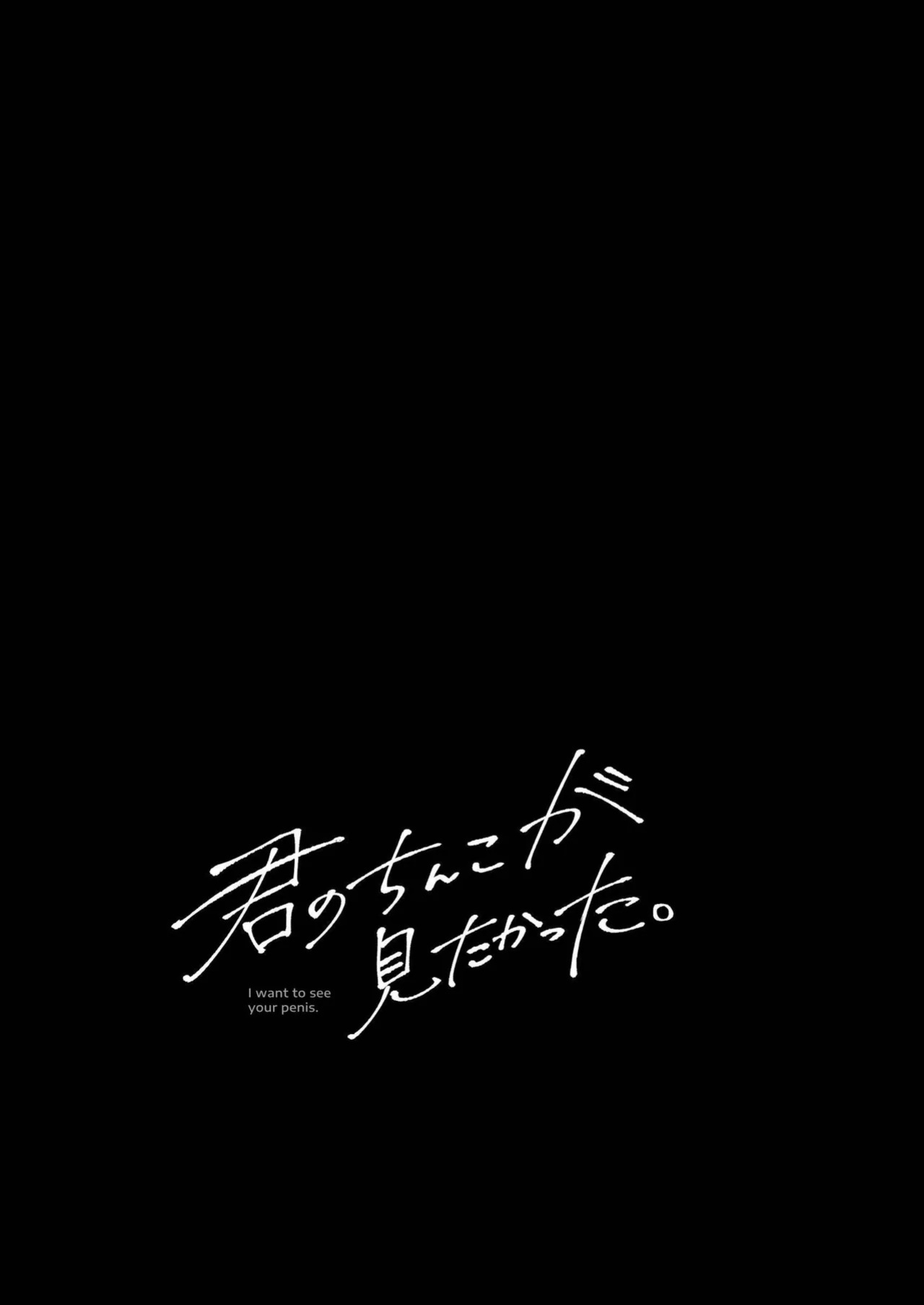 [Mitarou Teishoku (Mitarou)] Kimi no Chinko ga Mitakatta - I Wanted To See Your Cock [ENG]